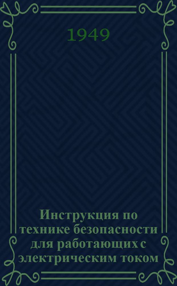 Инструкция по технике безопасности для работающих с электрическим током