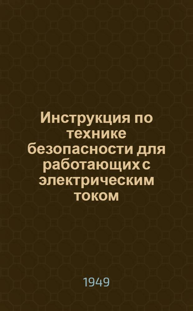Инструкция по технике безопасности для работающих с электрическим током