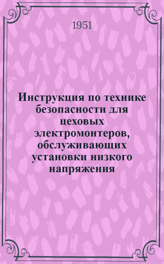 Инструкция по технике безопасности для цеховых электромонтеров, обслуживающих установки низкого напряжения
