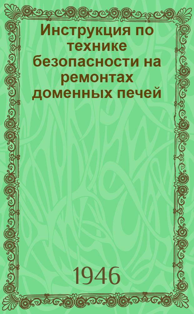 Инструкция по технике безопасности на ремонтах доменных печей