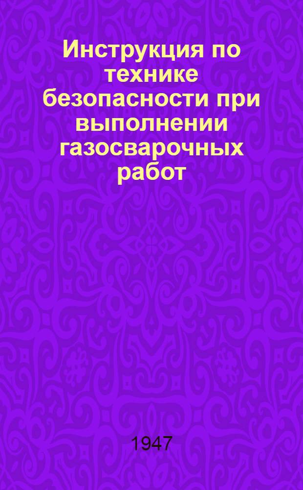 Инструкция по технике безопасности при выполнении газосварочных работ