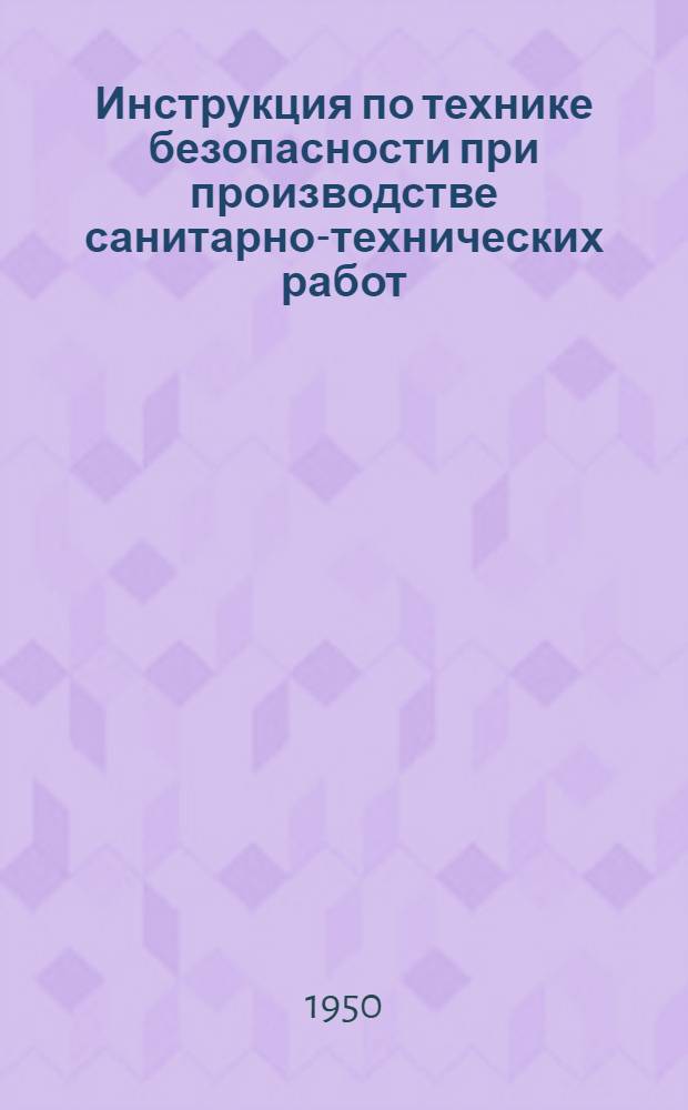 Инструкция по технике безопасности при производстве санитарно-технических работ