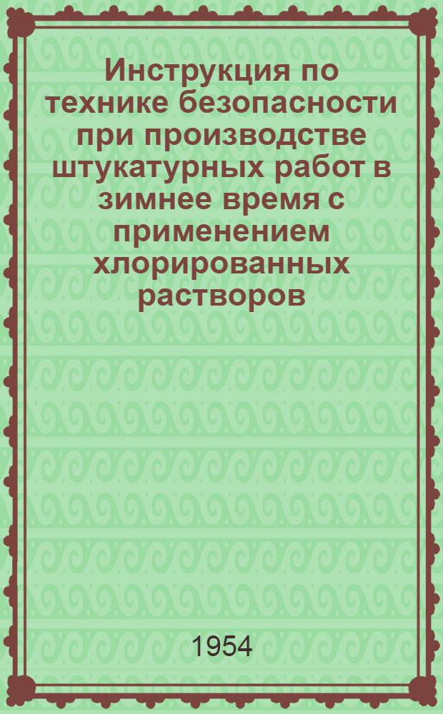 Инструкция по технике безопасности при производстве штукатурных работ в зимнее время с применением хлорированных растворов
