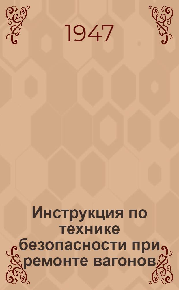 Инструкция по технике безопасности при ремонте вагонов