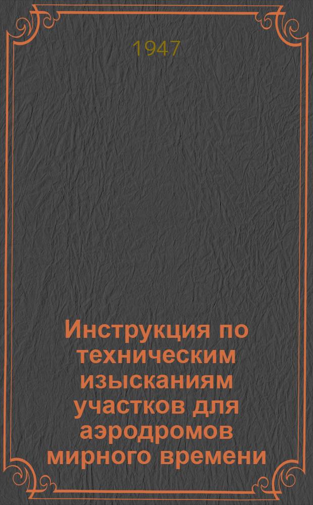 Инструкция по техническим изысканиям участков для аэродромов мирного времени