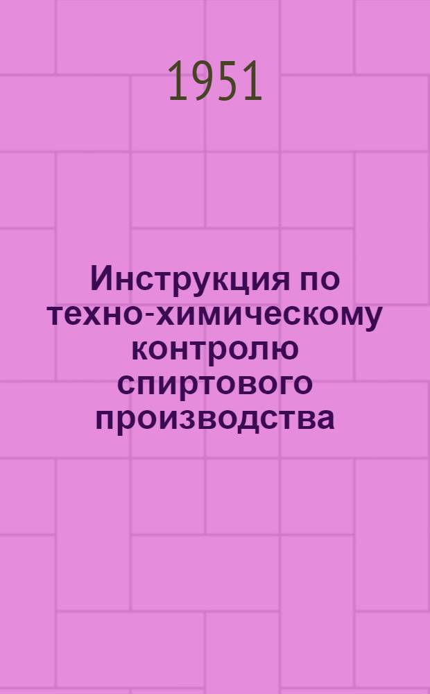 Инструкция по техно-химическому контролю спиртового производства