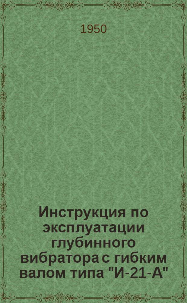 Инструкция по эксплуатации глубинного вибратора с гибким валом типа "И-21-А"