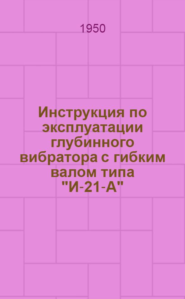 Инструкция по эксплуатации глубинного вибратора с гибким валом типа "И-21-А"