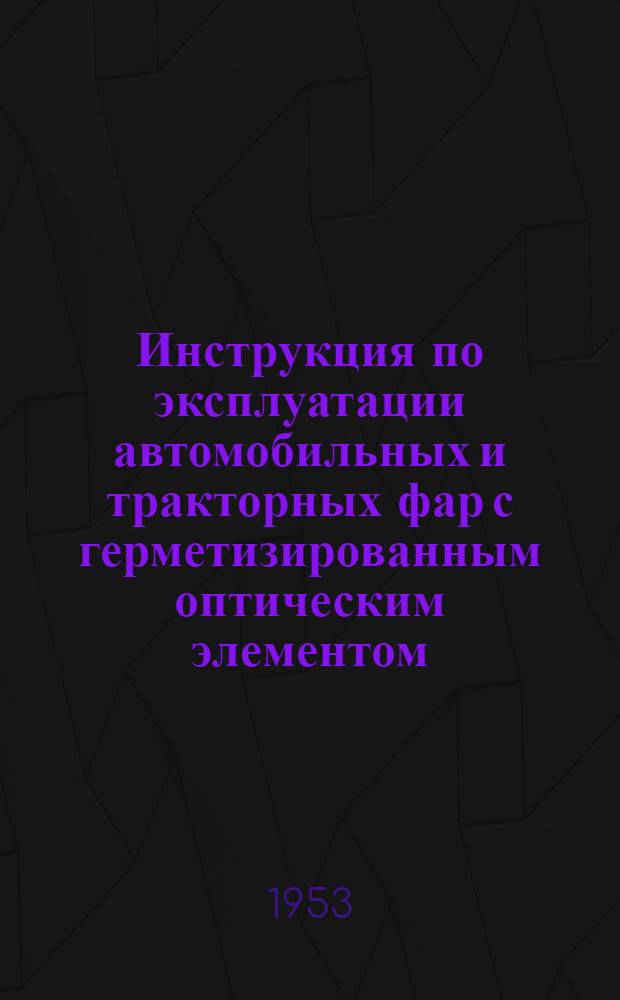 Инструкция по эксплуатации автомобильных и тракторных фар с герметизированным оптическим элементом