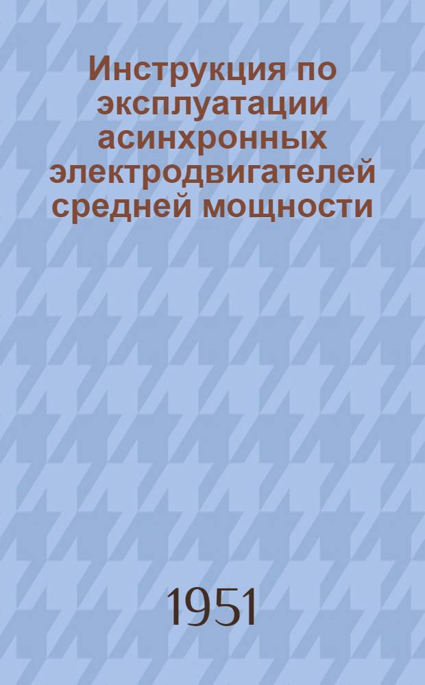 Инструкция по эксплуатации асинхронных электродвигателей средней мощности