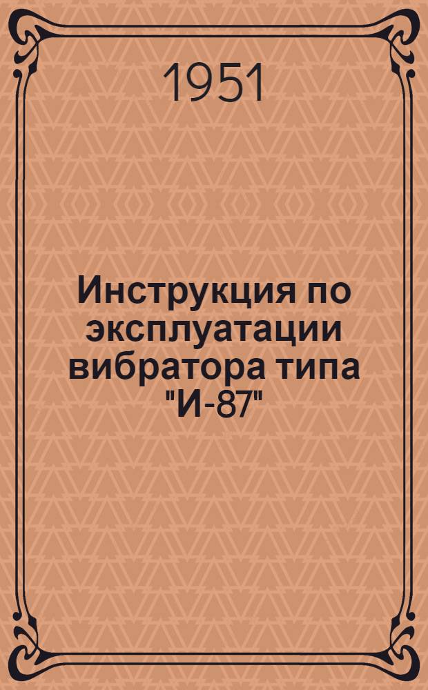 Инструкция по эксплуатации вибратора типа "И-87"