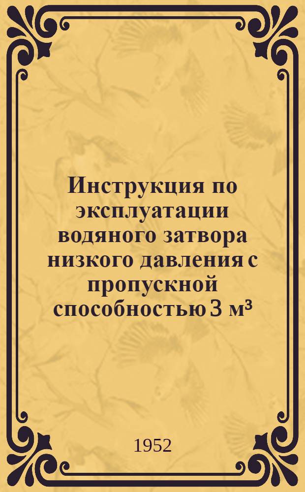 Инструкция по эксплуатации водяного затвора низкого давления с пропускной способностью 3 м³/час