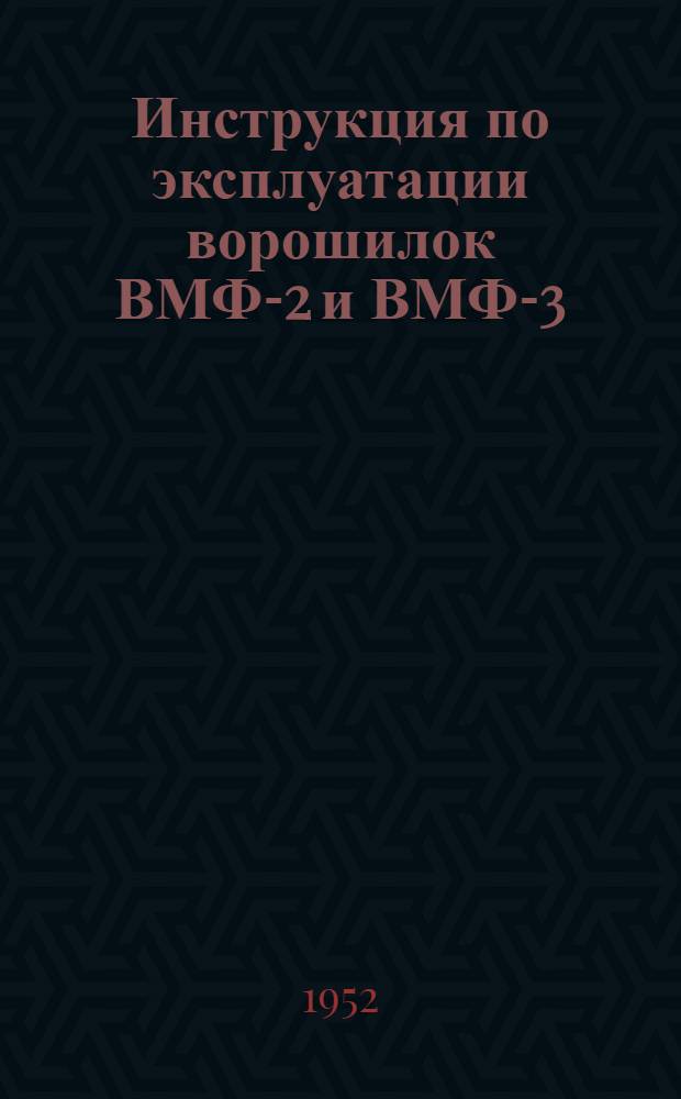 Инструкция по эксплуатации ворошилок ВМФ-2 и ВМФ-3