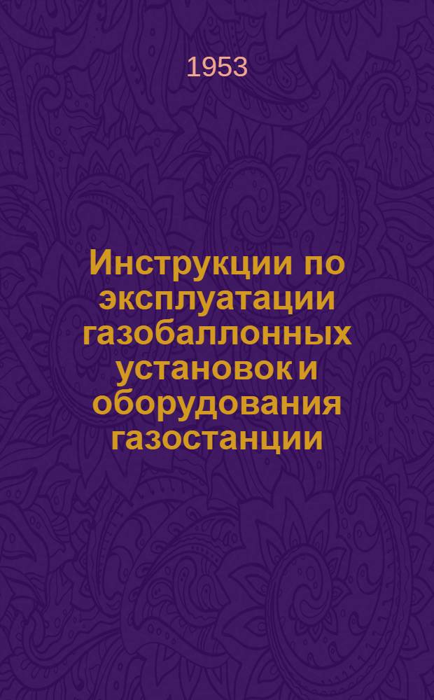Инструкции по эксплуатации газобаллонных установок и оборудования газостанции