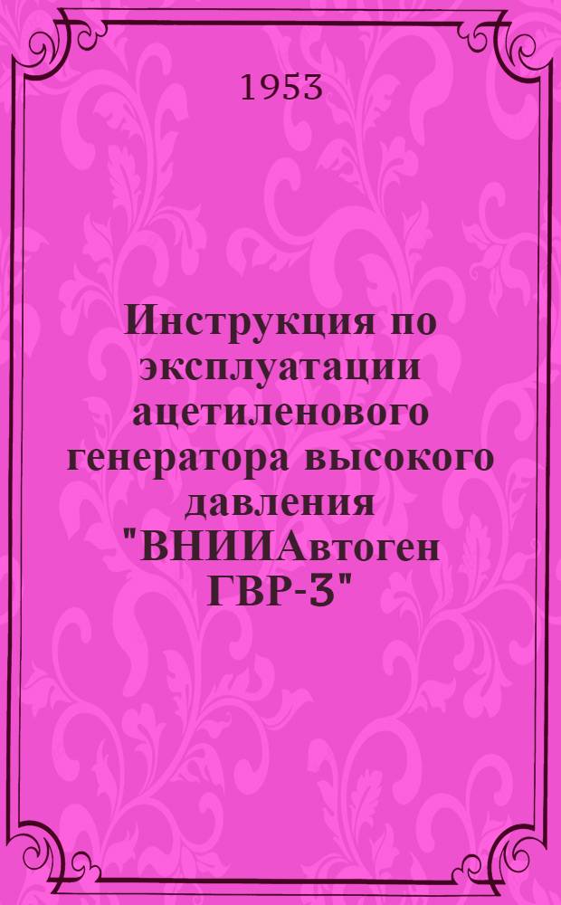 Инструкция по эксплуатации ацетиленового генератора высокого давления "ВНИИАвтоген ГВР-3"