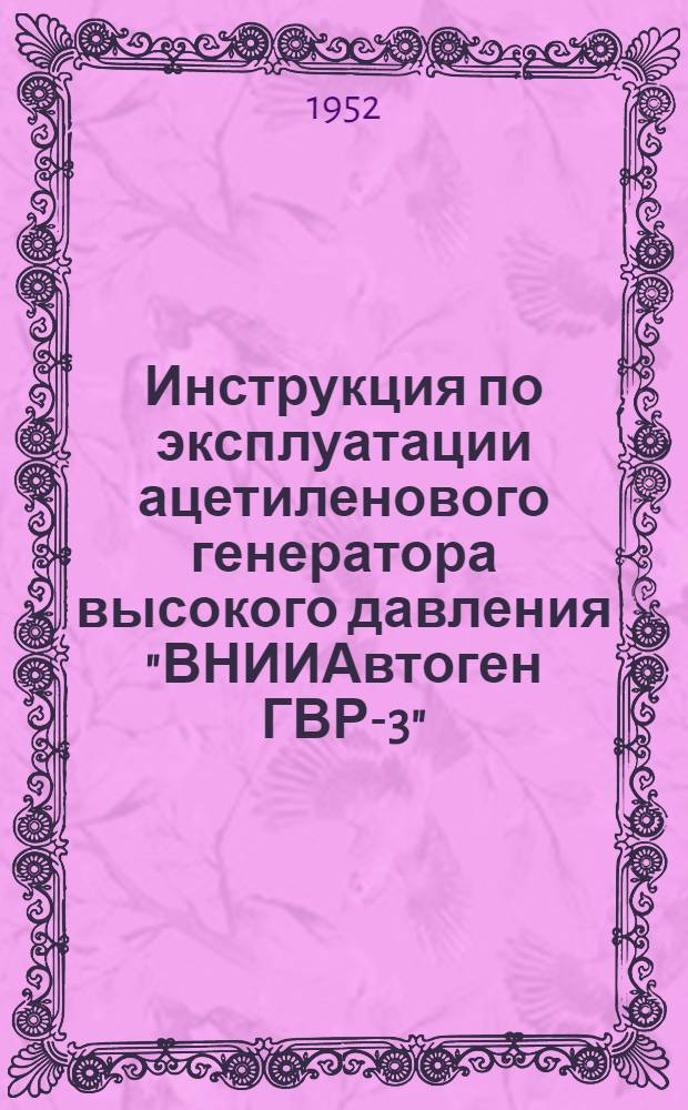 Инструкция по эксплуатации ацетиленового генератора высокого давления "ВНИИАвтоген ГВР-3"