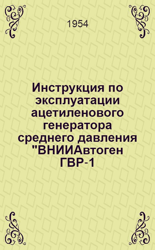 Инструкция по эксплуатации ацетиленового генератора среднего давления "ВНИИАвтоген ГВР-1,25" : (Чертежи комплект № 02-6452)