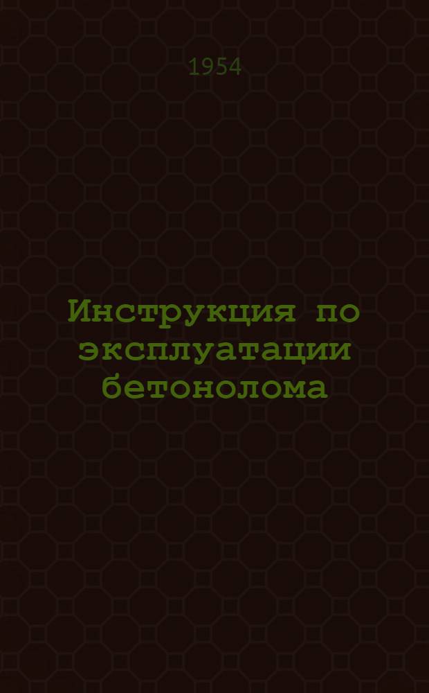 Инструкция по эксплуатации бетонолома : Тип И-37-А