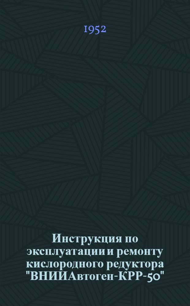 Инструкция по эксплуатации и ремонту кислородного редуктора "ВНИИАвтоген-КРР-50"