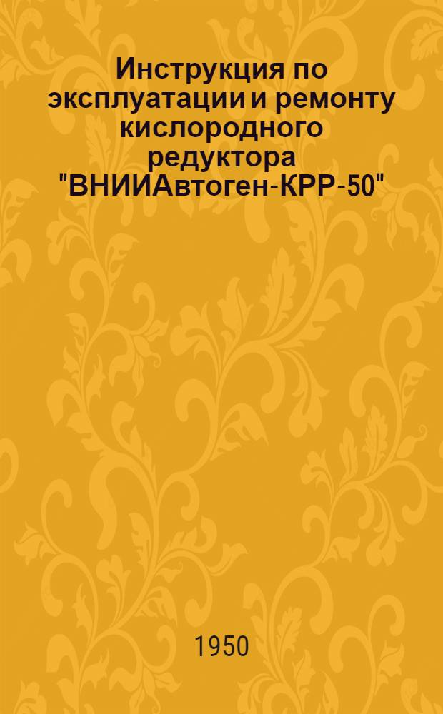 Инструкция по эксплуатации и ремонту кислородного редуктора "ВНИИАвтоген-КРР-50"