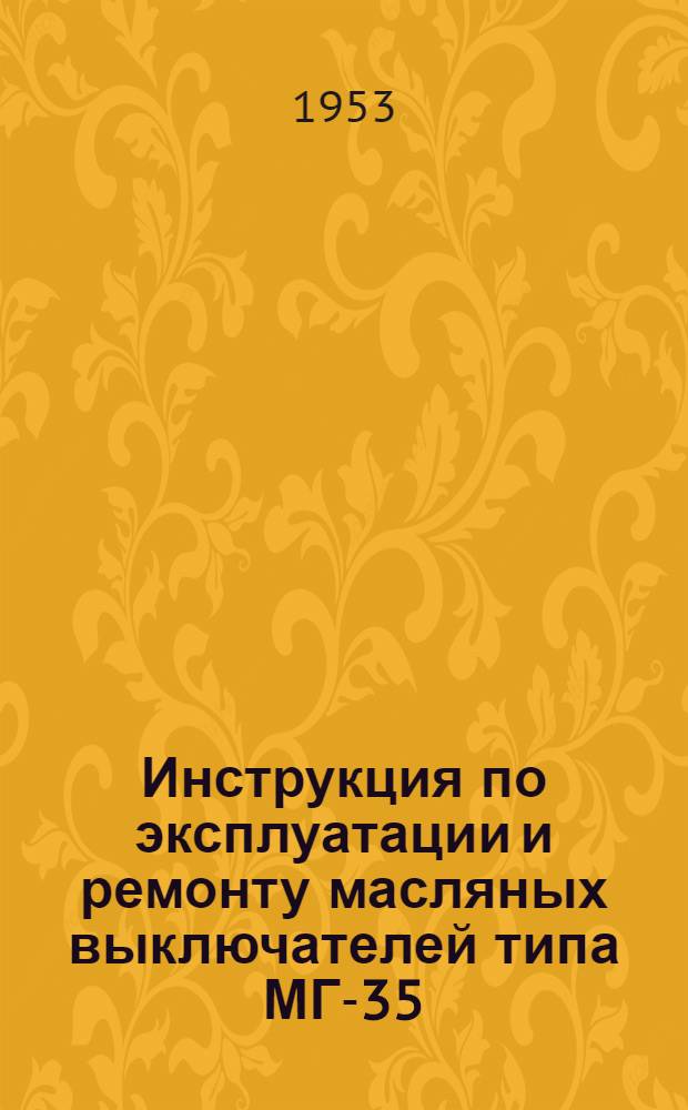 Инструкция по эксплуатации и ремонту масляных выключателей типа МГ-35