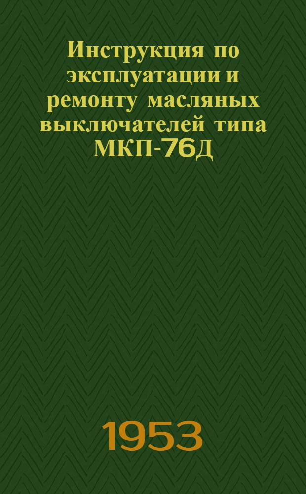 Инструкция по эксплуатации и ремонту масляных выключателей типа МКП-76Д