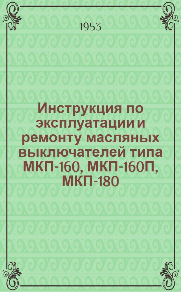 Инструкция по эксплуатации и ремонту масляных выключателей типа МКП-160, МКП-160П, МКП-180, МКП-274 и МКП-274П