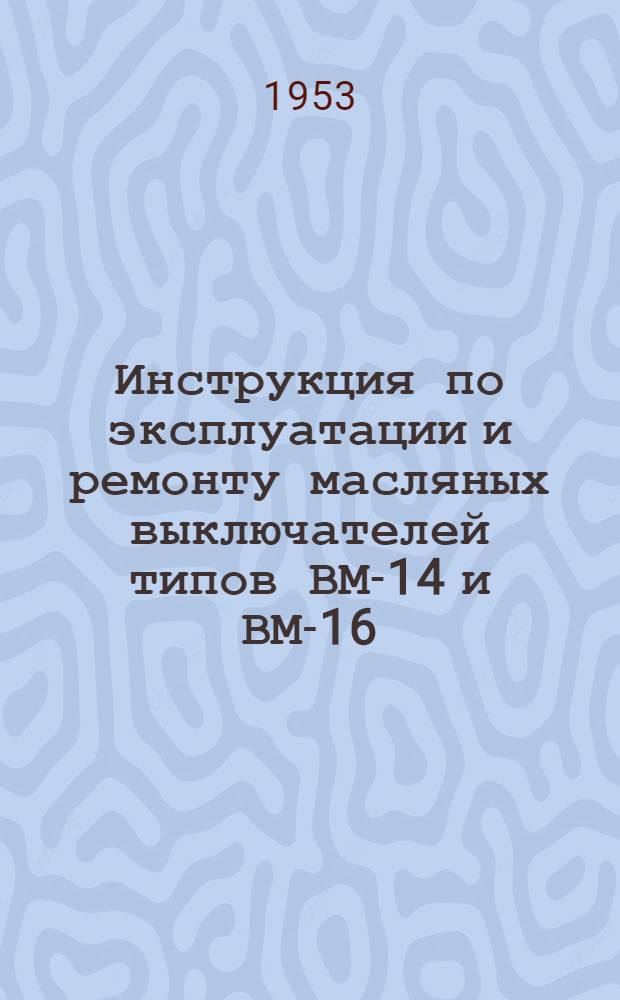 Инструкция по эксплуатации и ремонту масляных выключателей типов ВМ-14 и ВМ-16