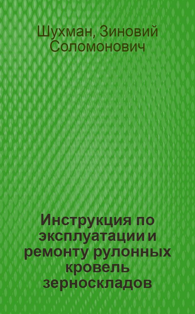 Инструкция по эксплуатации и ремонту рулонных кровель зерноскладов