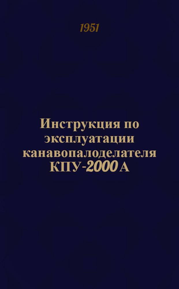 Инструкция по эксплуатации канавопалоделателя КПУ-2000 А