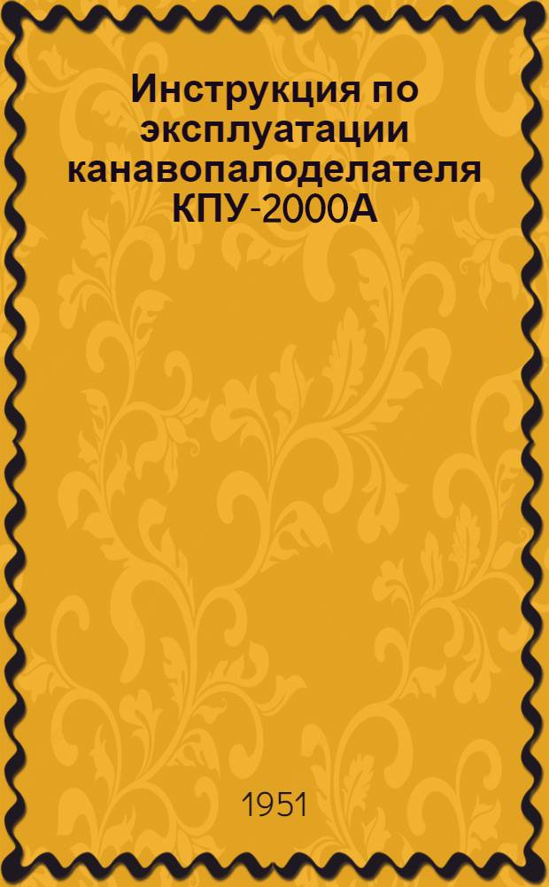 Инструкция по эксплуатации канавопалоделателя КПУ-2000А