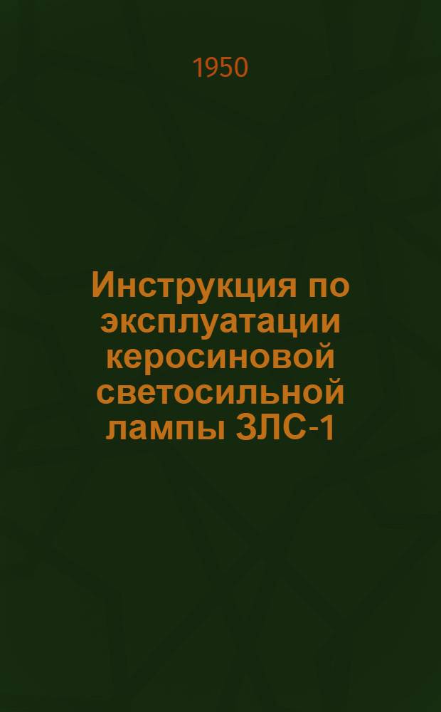 Инструкция по эксплуатации керосиновой светосильной лампы ЗЛС-1