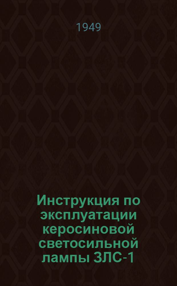 Инструкция по эксплуатации керосиновой светосильной лампы ЗЛС-1