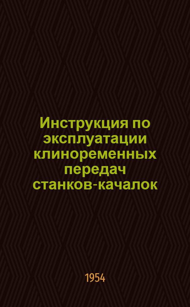 Инструкция по эксплуатации клиноременных передач станков-качалок : Утв. 15/VI 1954 г