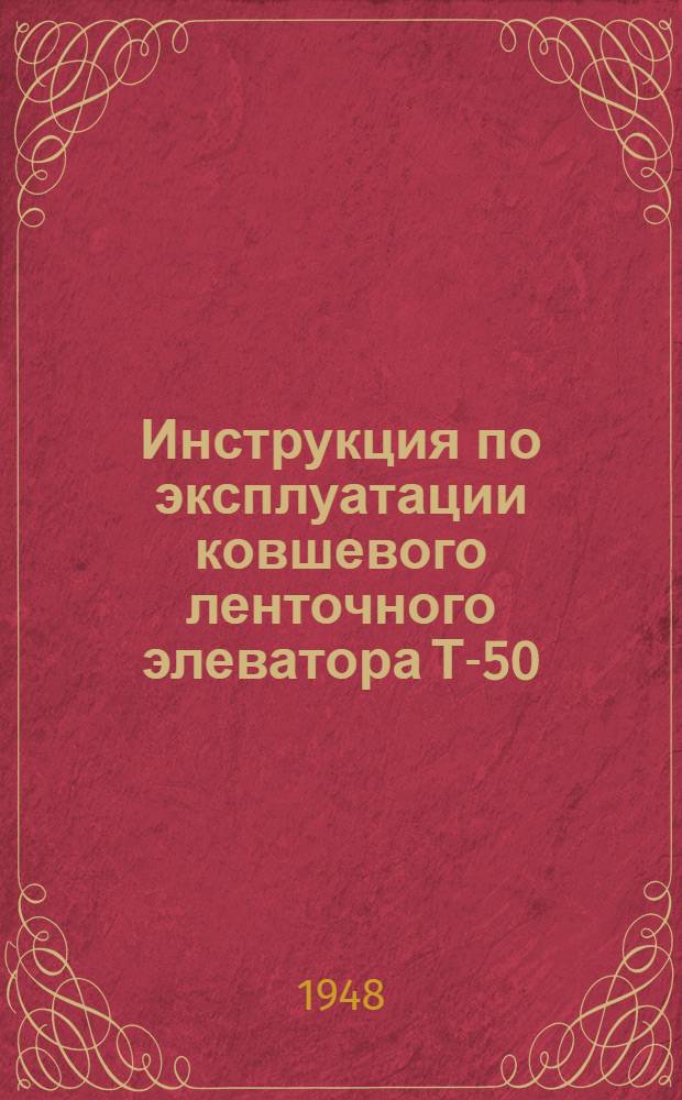 Инструкция по эксплуатации ковшевого ленточного элеватора Т-50