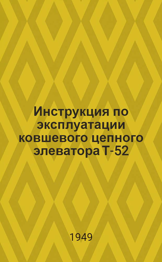 Инструкция по эксплуатации ковшевого цепного элеватора Т-52
