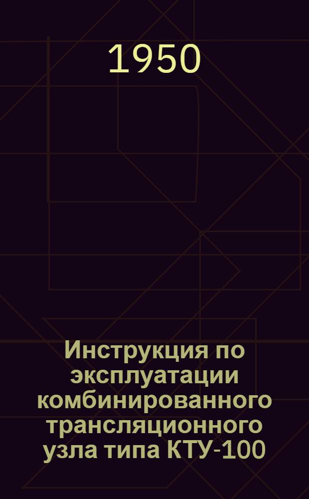 Инструкция по эксплуатации комбинированного трансляционного узла типа КТУ-100