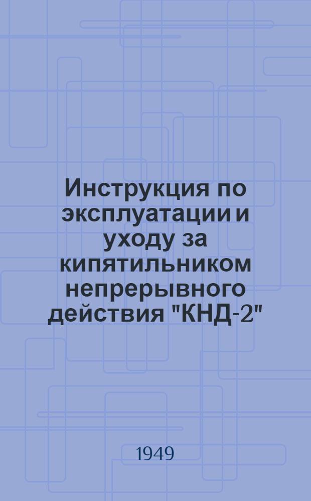 Инструкция по эксплуатации и уходу за кипятильником непрерывного действия "КНД-2"