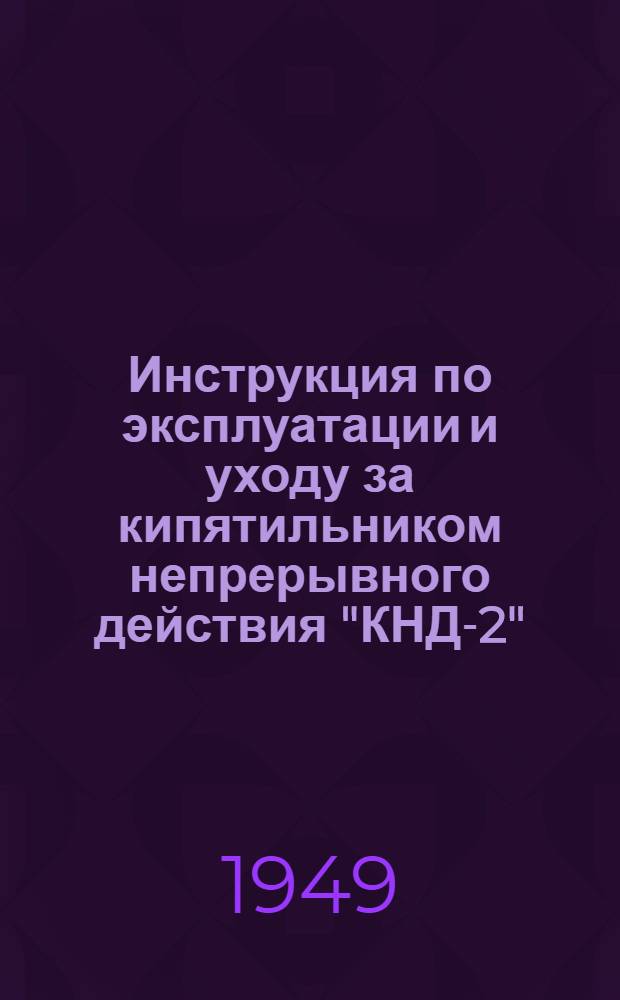Инструкция по эксплуатации и уходу за кипятильником непрерывного действия "КНД-2"