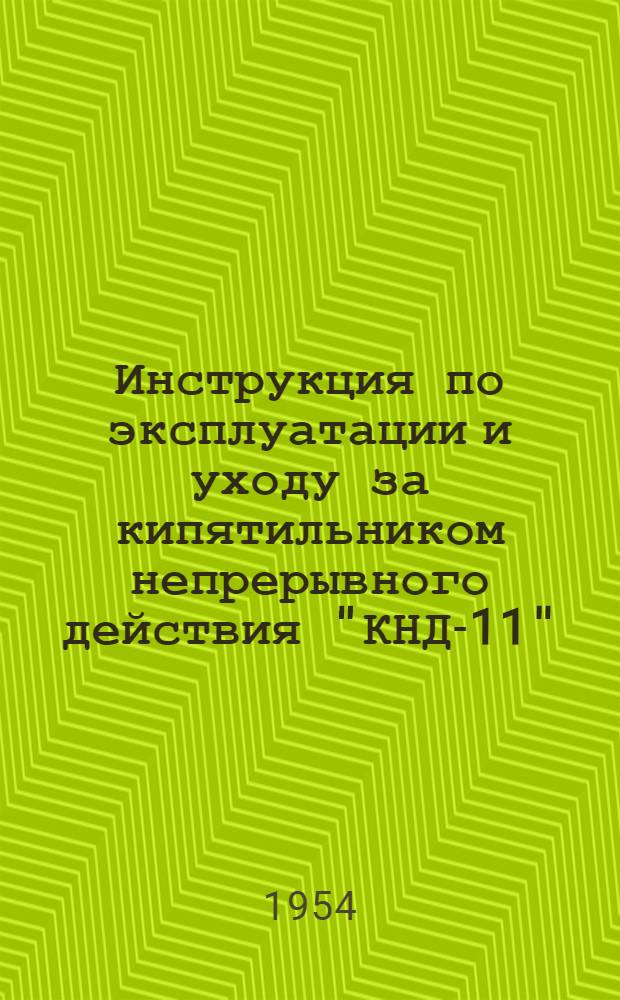 Инструкция по эксплуатации и уходу за кипятильником непрерывного действия "КНД-11", работающим на каменноугольном топливе