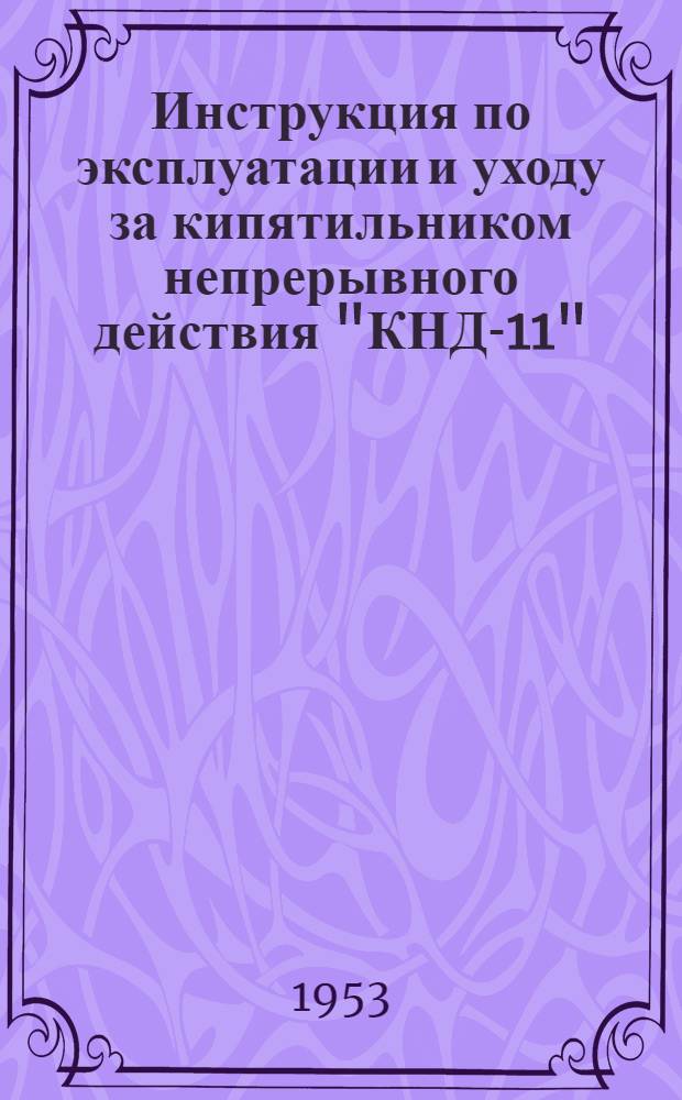 Инструкция по эксплуатации и уходу за кипятильником непрерывного действия "КНД-11", работающим на каменноугольном топливе