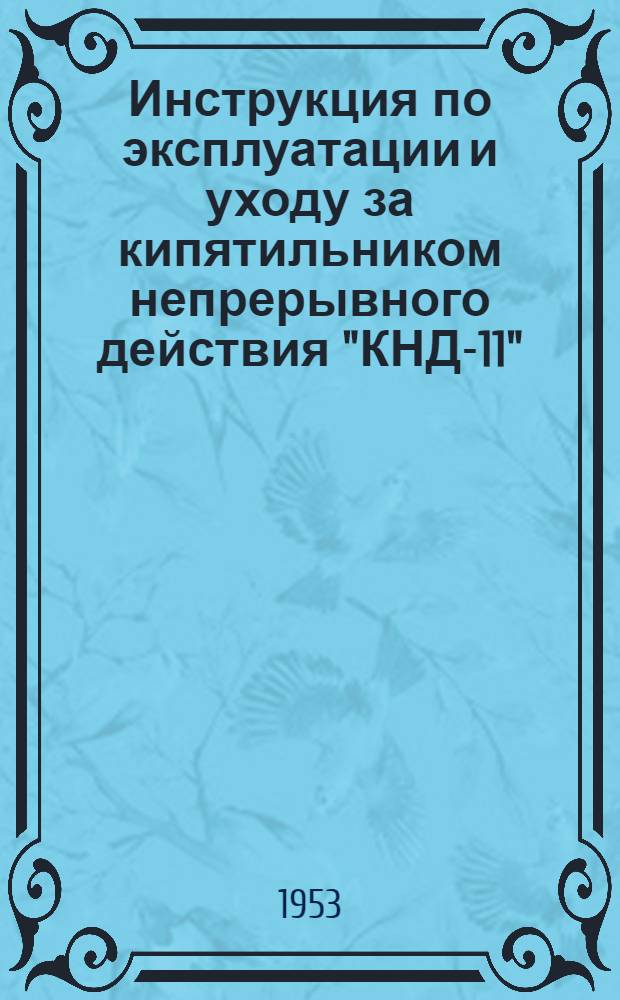Инструкция по эксплуатации и уходу за кипятильником непрерывного действия "КНД-11", работающим на каменноугольном топливе