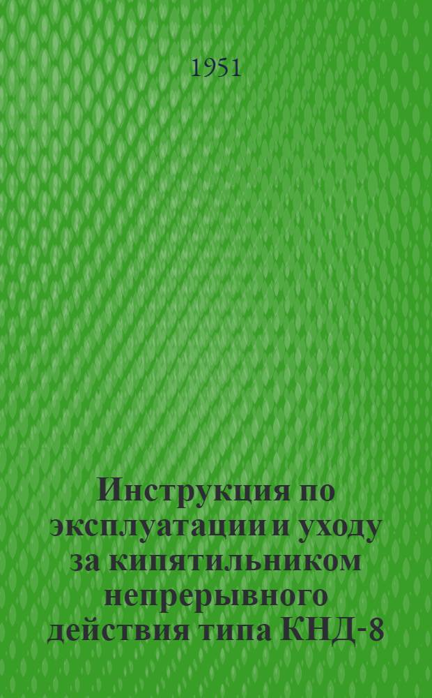 Инструкция по эксплуатации и уходу за кипятильником непрерывного действия типа КНД-8, работающего на газовом топливе