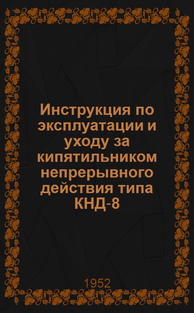 Инструкция по эксплуатации и уходу за кипятильником непрерывного действия типа КНД-8, работающим на газовом топливе