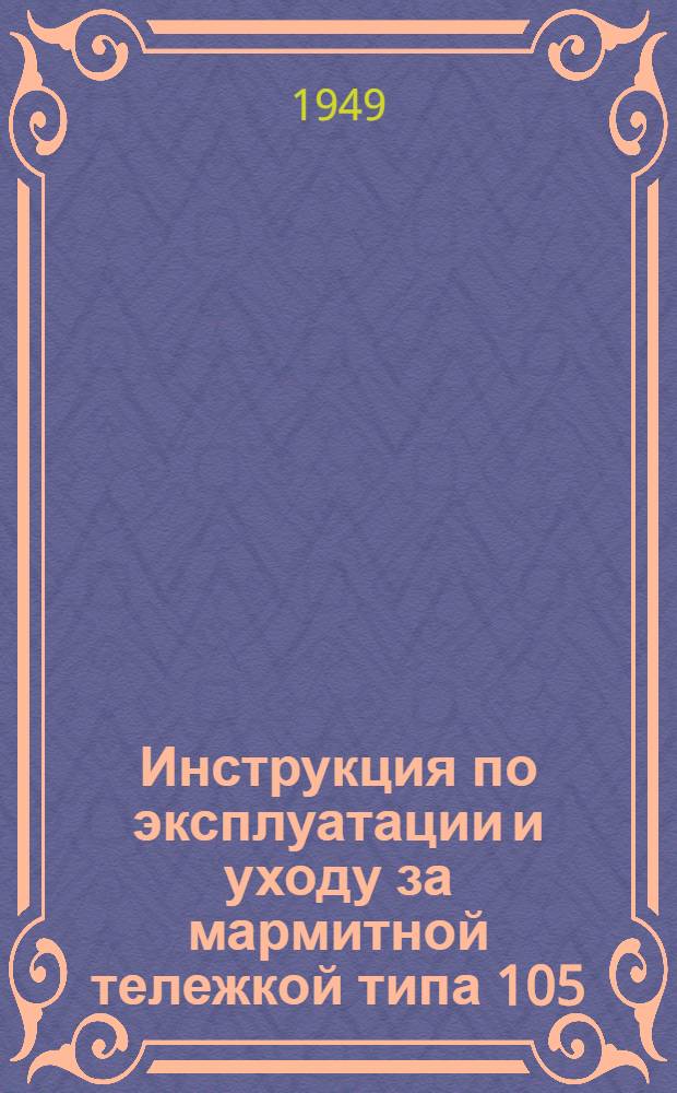 Инструкция по эксплуатации и уходу за мармитной тележкой типа 105