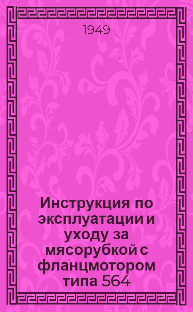 Инструкция по эксплуатации и уходу за мясорубкой с фланцмотором типа 564