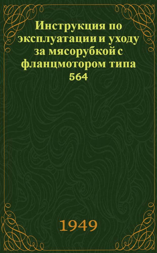 Инструкция по эксплуатации и уходу за мясорубкой с фланцмотором типа 564