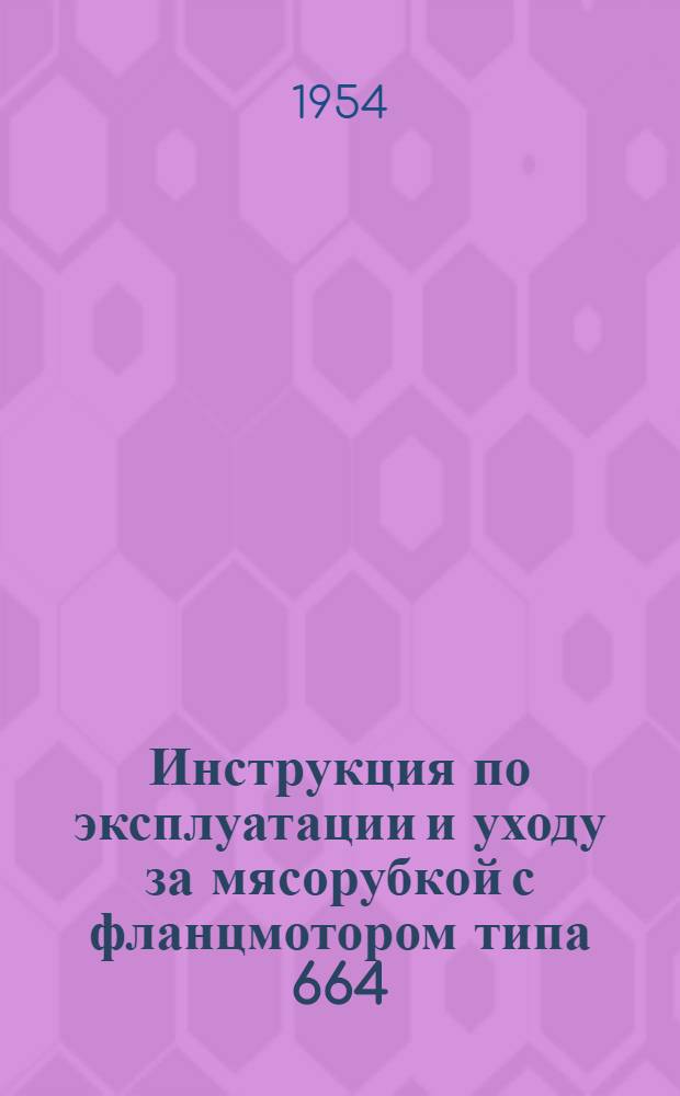 Инструкция по эксплуатации и уходу за мясорубкой с фланцмотором типа 664