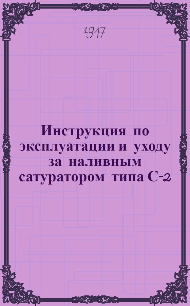 Инструкция по эксплуатации и уходу за наливным сатуратором типа С-2