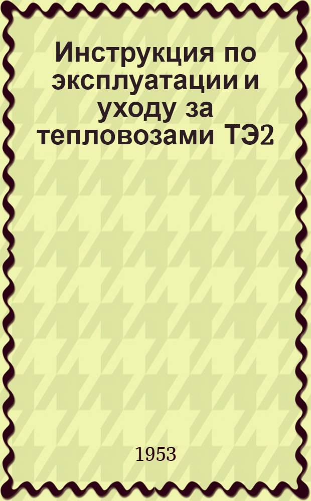 Инструкция по эксплуатации и уходу за тепловозами ТЭ2